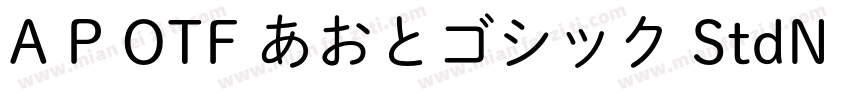 A P OTF あおとゴシック StdN DB字体转换